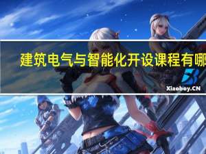 建筑电气与智能化开设课程有哪些