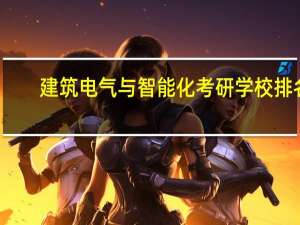 建筑电气与智能化考研学校排名