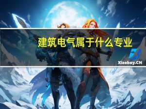 建筑电气属于什么专业