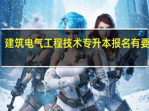 建筑电气工程技术专升本报名有要求吗