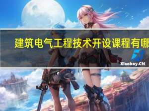 建筑电气工程技术开设课程有哪些