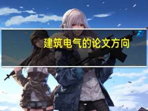 建筑电气的论文方向