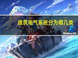 建筑电气系统分为哪几类