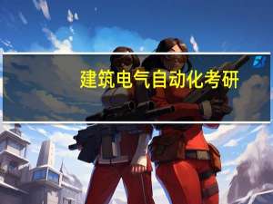 建筑电气自动化考研