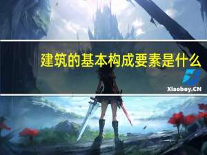 建筑的基本构成要素是什么？
