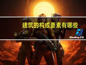 建筑的构成要素有哪些