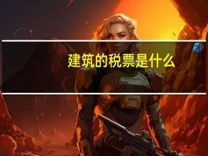建筑的税票是什么