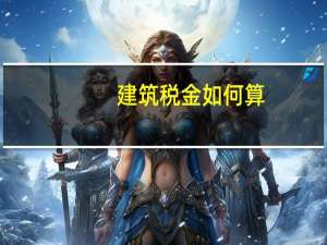 建筑税金如何算
