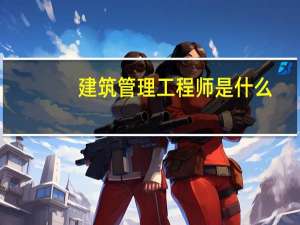 建筑管理工程师是什么