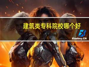建筑类专科院校哪个好