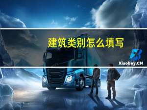 建筑类别怎么填写