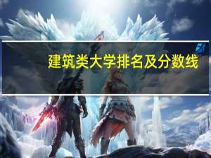 建筑类大学排名及分数线