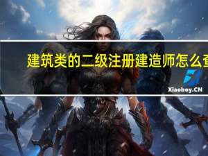 建筑类的二级注册建造师怎么查