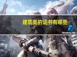 建筑类的证书有哪些