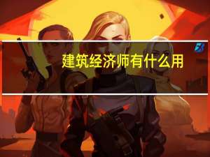 建筑经济师有什么用