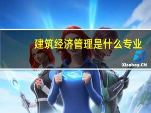 建筑经济管理是什么专业