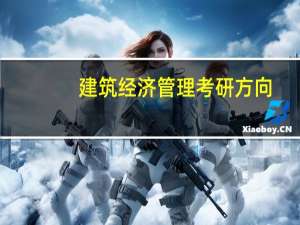 建筑经济管理考研方向
