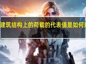建筑结构上的荷载的代表值是如何规定的