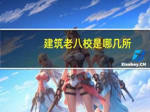 建筑老八校是哪几所（建筑老八校）