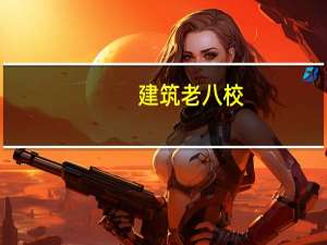 建筑老八校，实力强劲，占据学科排名前十！