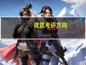 建筑考研方向
