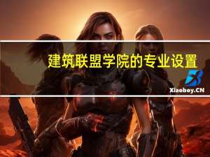 建筑联盟学院的专业设置