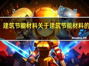 建筑节能材料 关于建筑节能材料的介绍