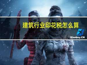 建筑行业印花税怎么算
