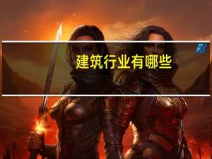 建筑行业有哪些