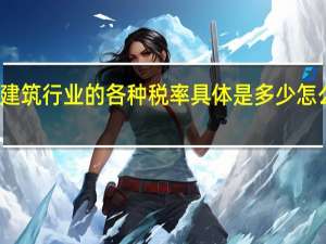 建筑行业的各种税率具体是多少怎么计算