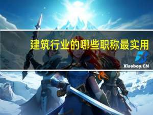 建筑行业的哪些职称最实用