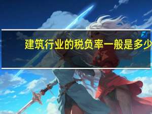 建筑行业的税负率一般是多少