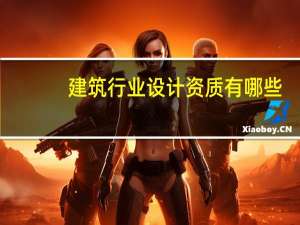建筑行业设计资质有哪些