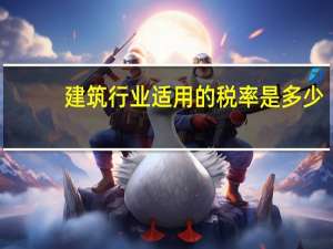 建筑行业适用的税率是多少