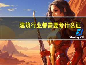 建筑行业都需要考什么证