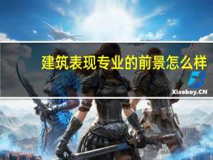 建筑表现专业的前景怎么样，有什么发展方向吗
