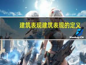 建筑表现建筑表现的定义