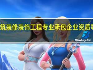 建筑装修装饰工程专业承包企业资质等级标准（建筑装修装饰工程专业承包）