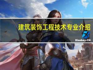 建筑装饰工程技术专业介绍