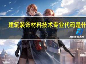 建筑装饰材料技术专业代码是什么