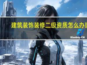 建筑装饰装修二级资质怎么办理