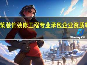 建筑装饰装修工程专业承包企业资质等级标准