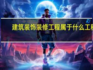 建筑装饰装修工程属于什么工程