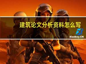 建筑论文分析资料怎么写