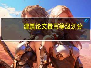 建筑论文撰写等级划分