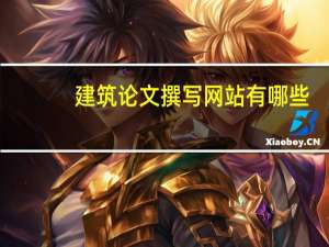 建筑论文撰写网站有哪些
