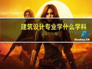建筑设计专业学什么学科