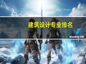 建筑设计专业排名