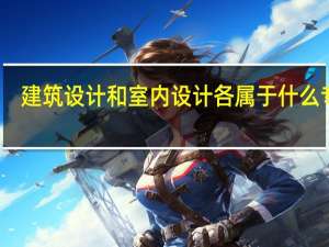 建筑设计和室内设计各属于什么专业