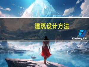 建筑设计方法